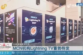 MCN机构Lightning TV蓄势待发，携百余家IP账号入驻抖音平台
