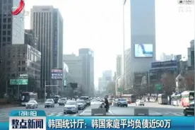韩国统计厅：韩国家庭平均负债近50万视频封面
