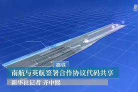 南航与英航签署联营合作协议代码共享视频封面