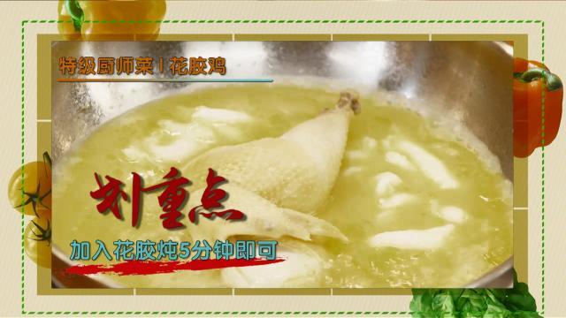 花胶鸡益处 花胶鸡有营养吗