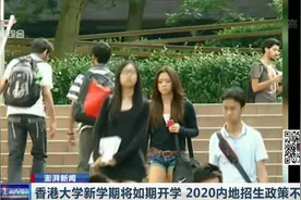 择优录取！香港大学新学期将如期开学，2020内地招生政策不变视频封面