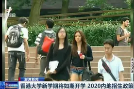 择优录取！香港大学新学期将如期开学，2020内地招生政策不变视频封面