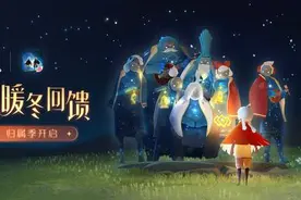 循光而归，暖冬回馈《光·遇》全新奇妙之旅：归属季开启图片