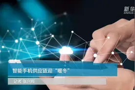 智能手机供应链迎“暖冬”视频封面