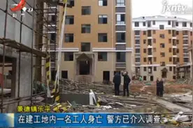 景德镇乐平：在建工地内一名工人身亡 警方已介入调查