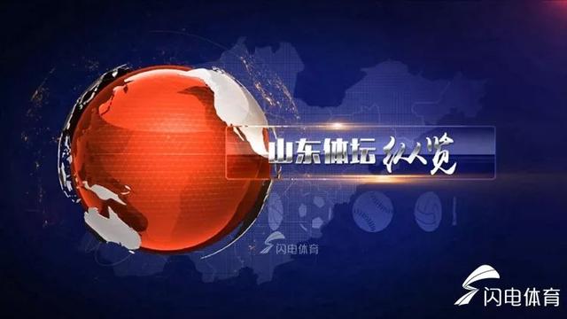 看过来！山东体育频道《山东体坛纵览》节目冬季约稿开始啦