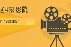 宝山这4家影院获评上海市“星级影院”，快来看看有没有你常去的那家~图片