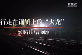 行走在钢轨上的“火龙”视频封面