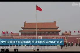 中央国家机关垂管派出机构公务用车管理出台新规视频封面