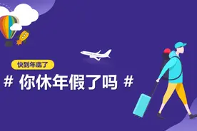 快到年底了，#你休年假了吗#视频封面