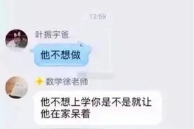 与老师互呛被踢出群聊，家长晒聊天记录：要忍气吞声吗？图片
