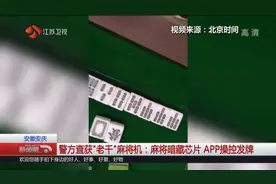 警方查获“老千”麻将机：麻将暗藏芯片，手机APP可操控发牌！视频封面