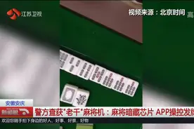 警方查获“老千”麻将机：麻将暗藏芯片，手机APP可操控发牌！视频封面