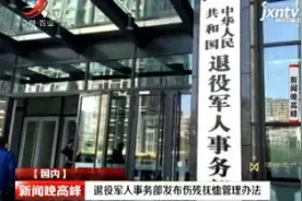 退役军人事务部发布伤残抚恤管理办法视频封面
