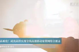 高难度！成贵高铁实现全线高速移动宽带网络全覆盖视频封面