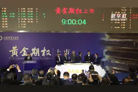 我国首个贵金属期权产品在上海上市交易视频封面