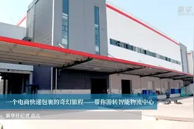 一个电商快递包裹的奇幻旅程——带你游转智能物流中心视频封面