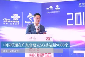 中国联通在广东省建立5G基站超9000个视频封面