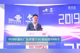 中国联通在广东省建立5G基站超9000个视频封面