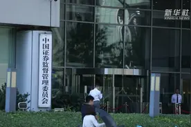 证监会修改新三板相关规则视频封面