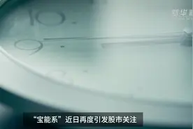 “万宝之争”落幕 “宝能系”染指南宁百货欲何为？视频封面