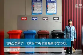垃圾分类来了！北京明年5月实施 最高可罚200元视频封面