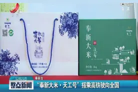 “奉新大米·天工号”搭乘高铁驶向全国视频封面