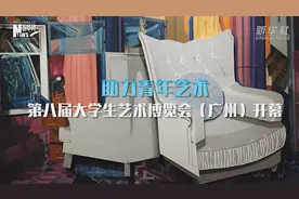 助力青年艺术 第八届大学生艺术博览会（广州）开幕视频封面