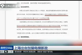 上海出台加装电梯新政：一票否决取消，还能用公积金！视频封面