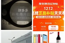 电商三巨头百亿补贴大战白热化 消费者拿到实惠了吗？图片