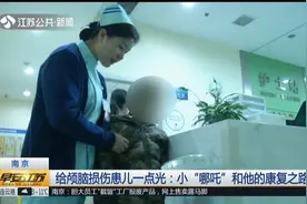 南京：给颅脑损伤患儿一点光，小“哪吒”和他的康复之路视频封面