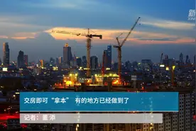 交房即可“拿本” 有的地方已经做到了视频封面