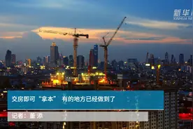 交房即可“拿本” 有的地方已经做到了视频封面