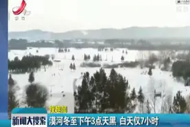 漠河冬至下午3点天黑 白天仅7小时