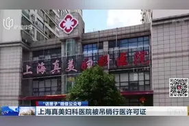女子被医托诓骗做下体美容，上海真美妇科医院被吊销行医许可证视频封面