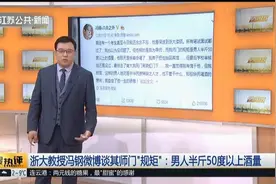 奇葩规定！浙大教授冯刚公布“收徒”标准，男人必须半斤以上酒量视频封面