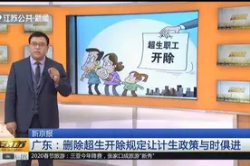 广东删除超生开除规定，消息一出备受关注，你认为合理吗？视频封面