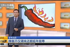 辣椒除了调味还有新作用，美国最新研究：吃辣椒可以延年益寿！视频封面