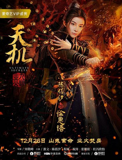 《天机之九幽业火》“火影”人物海报曝光 迷案倾城业火焚心