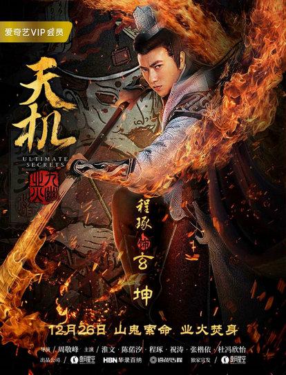 《天机之九幽业火》“火影”人物海报曝光 迷案倾城业火焚心