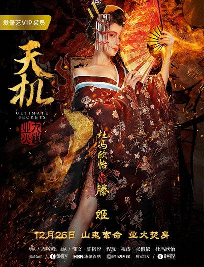 《天机之九幽业火》“火影”人物海报曝光 迷案倾城业火焚心