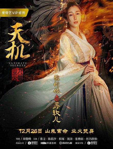 《天机之九幽业火》“火影”人物海报曝光 迷案倾城业火焚心