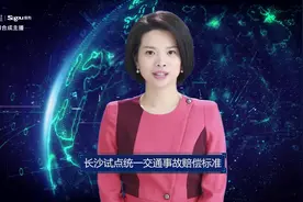 AI合成主播丨长沙试点统一交通事故赔偿标准视频封面