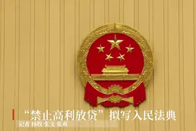 “禁止高利放贷”拟写入民法典视频封面