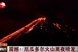 震撼！厄瓜多尔火山黑夜喷发，红色的岩浆顺着山坡往下流淌视频封面