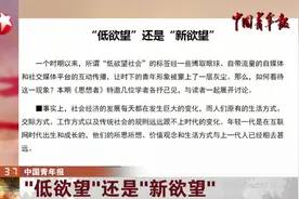 不愿意消费社交、不愿意婚恋生育，“低欲望”还是“新欲望”？视频封面