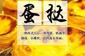 蛋挞不读dàn tǎ图片