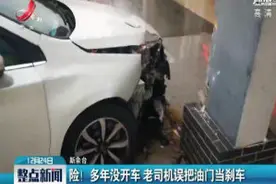 沪昆高速新余服务区：险！多年没开车 老司机误把油门当刹车视频封面