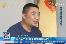 房子住了近20年，房产信息却在别人名下，大哥蒙圈：也没人收房租视频封面