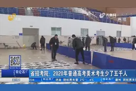 山东省招考院：2020年美术统考考生少了5006人，成绩公布日期变动视频封面
